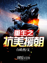 重生之抗美援