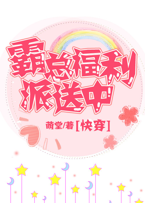 霸总福利派送