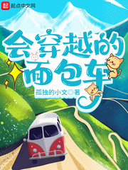 会穿越的面包