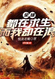 全球都在求生