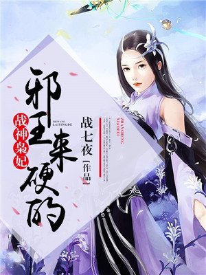 战神枭妃：邪
