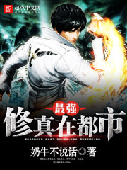 最强修真在都