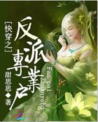快穿之反派专