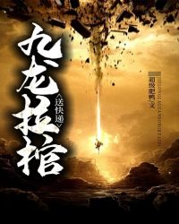 九龙拉棺送快
