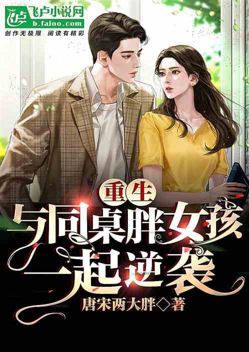 重生：与同桌