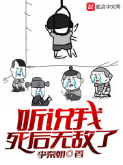 听说我死后无