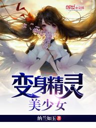 变身精灵美少