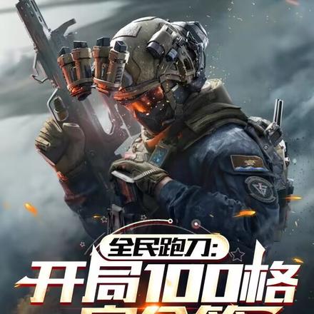全民跑刀：开