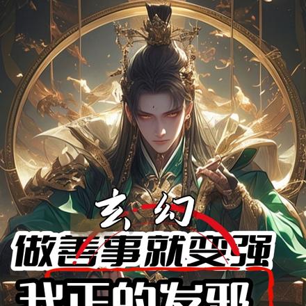 玄幻：做善事