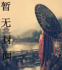 凤临之妖王来