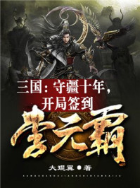 三国：守疆十
