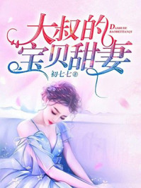 大叔的宝贝甜